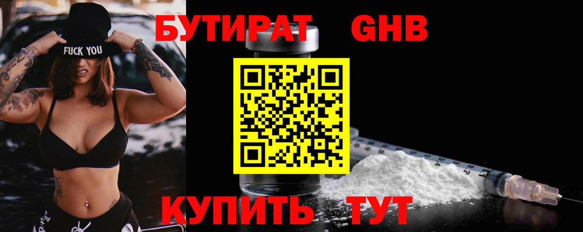 БУТИРАТ Butirat Чусовой